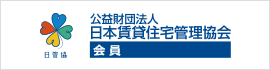 公益財団法人 日本賃貸住宅管理協会 会員