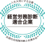 経営労務診断適合企業